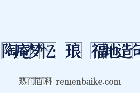 陶庵梦忆·琅嬛福地造句是什么意思的图片